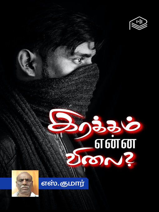 Title details for Irakkam Enna Vilai? by S. Kumar - Available